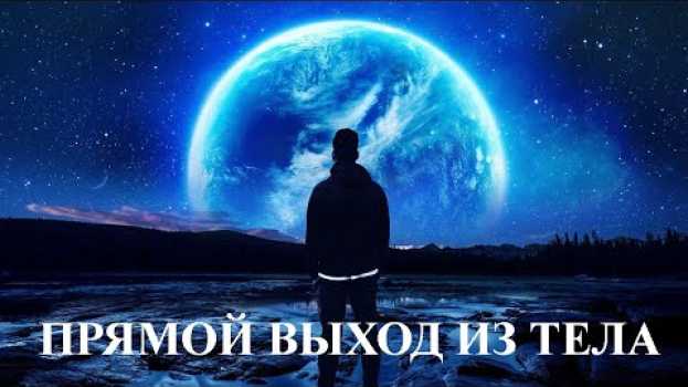 Video Прямой выход из тела. Астральная проекция. Куда мы попадаем после отделения po polsku