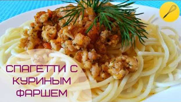 Video 🍜Спагетти с куриным фаршем под соусом "А-ля Болоньезе" en français