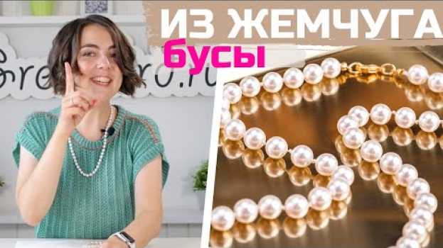 Video Как сделать бусы из жемчуга – способ низания через узелок su italiano