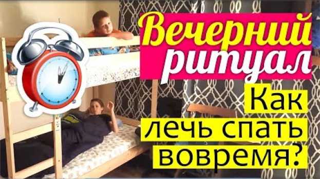 Video ВЕЧЕР С ДЕТЬМИ || Как уложить ребенка спать? Наш вечерний РИТУАЛ || Что мы делаем ПЕРЕД СНОМ? po polsku