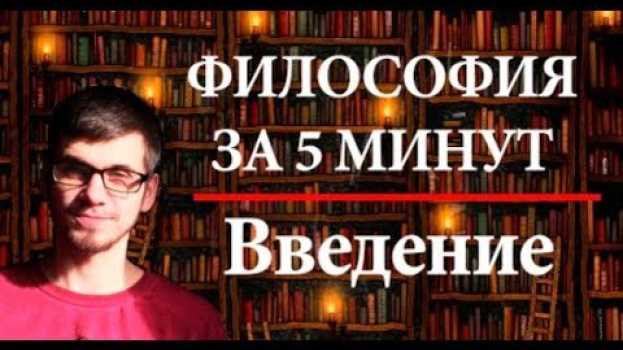 Video ФИЛОСОФИЯ ЗА 5 МИНУТ | Введение po polsku