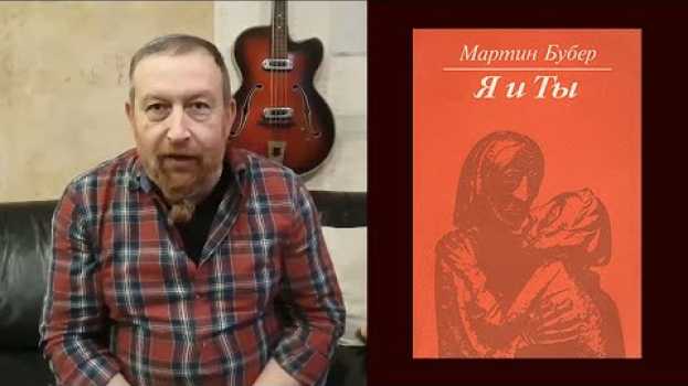 Video Ключ к пониманию книги Мартина Бубера "Я и Ты" in English