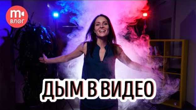 Video Делаем невероятную КИНОШНУЮ КАРТИНКУ при помощи дым-машины auf Deutsch