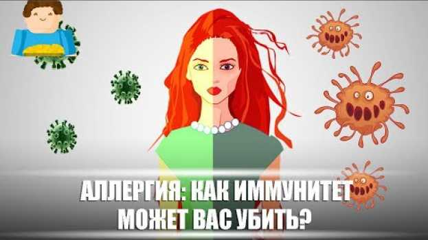 Video Аллергия – как иммунитет может вас убить? [Plushkin] em português