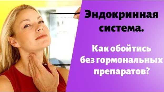 Video Нарушение работы эндокринной системы, какими могут быть последствия Как обойтись без гормональных? en español