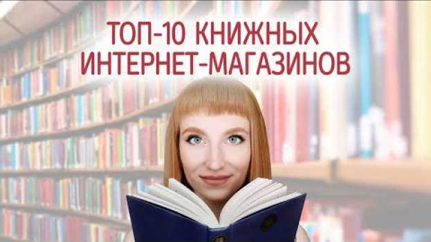 Video Лучшие книжные интернет магазины. Где заказать и купить книги онлайн с доставкой на дом. su italiano