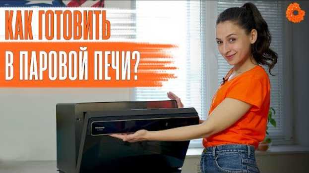 Video ПАРОВАЯ ПЕЧЬ: ЧТО ЭТО и КАК В НЕЙ ГОТОВИТЬ? | Обзор Panasonic NU-SC300BZPE | COMFY po polsku