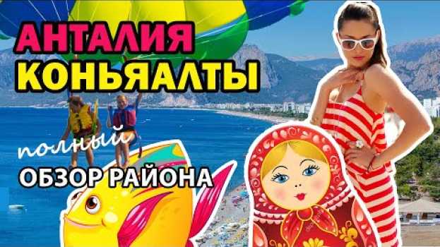 Video Анталия, Турция | Коньяалты - полный обзор района 🌴 Где отдыхать и покупать недвижимость в Анталии? auf Deutsch