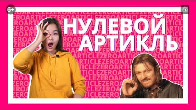 Video 10 случаев когда артикль не нужен - Нулевой артикль [Артикли в английском языке] | EnglishDom   türkçe