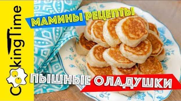 Video ОЛАДЬИ пышные и очень вкусные | оладушки мамины домашние | простой рецепт | recipe Russian Pancakes en español