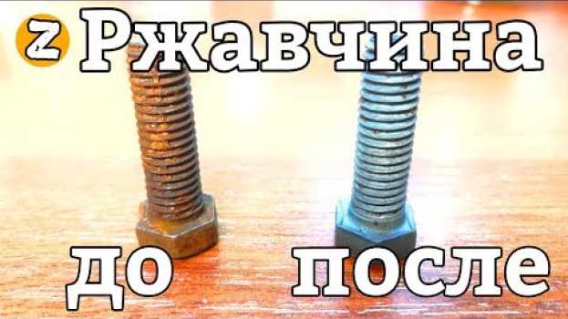 Video ЧУМОВОЕ СРЕДСТВО от ржавчины, как убрать ржавчину за 2 часа! en español