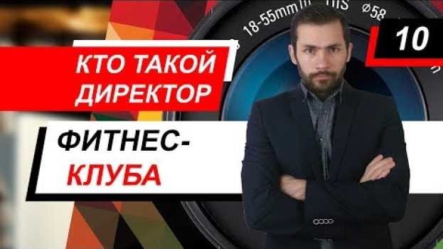 Video Кто такой директор фитнес-клуба auf Deutsch