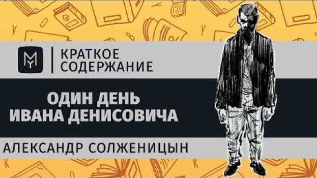 Video Краткое содержание - Один день Ивана Денисовича en français