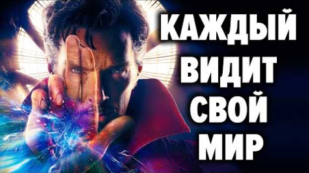 Video Наш мир иллюзия ? Мы видим не то, что есть на самом деле ? Доктор Валерий Синельников in English