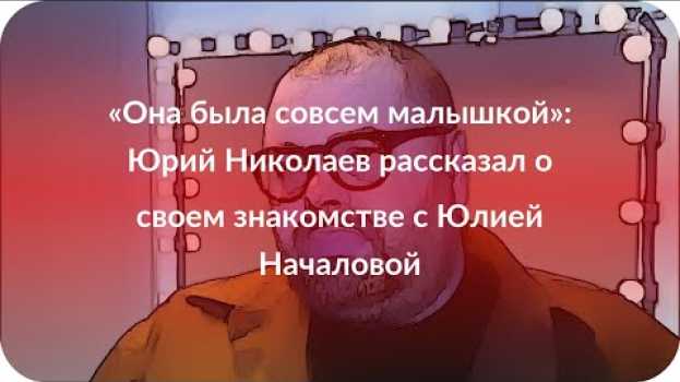 Video «Она была совсем малышкой»: Юрий Николаев рассказал о своем знакомстве с Юлией Началовой su italiano