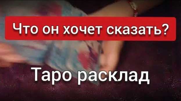 Video Что он хочет сказать? Гадание онлайн на картах ТАРО гадание любовь su italiano