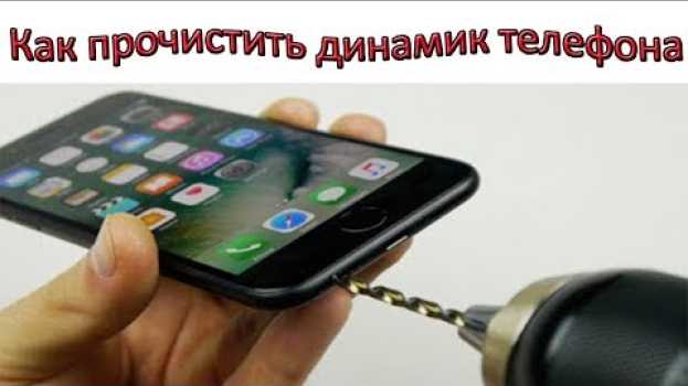 Video Как почистить динамик телефона не разбирая его auf Deutsch