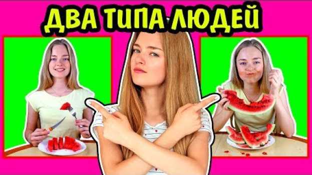 Video 2 ТИПА ЛЮДЕЙ КТО Я ИЗ НИХ? Ната Лайм Два Типа Людей en français