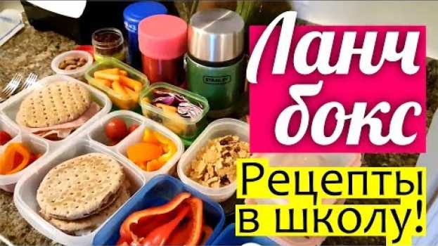 Video DIY: ЛАНЧ БОКС в Школу || Что есть в школе? ПОЛЕЗНЫЕ ПЕРЕКУСЫ моих детей в Канаде in English