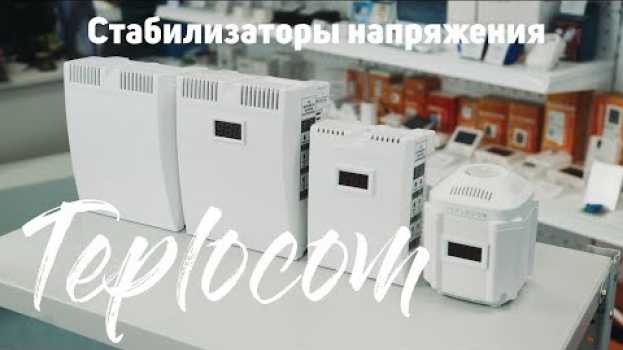 Video Обзор стабилизаторов напряжения Teplocom или как защитить приборы от нестабильного напряжения. su italiano