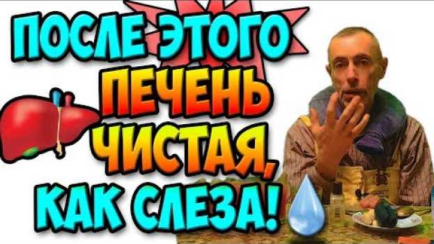 Video ПОСЛЕ ЭТОГО ПЕЧЕНЬ ЧИСТАЯ, КАК СЛЕЗА! Виталий Островский. Очищение печени, холецистит, газы. en español