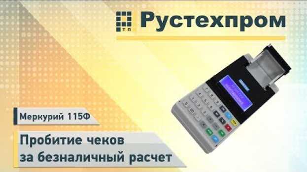Video Меркурий 115Ф: Пробитие чеков за безналичный расчет auf Deutsch