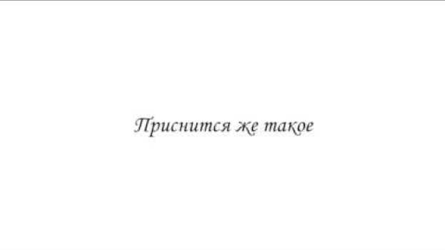 Video Приснится же такое en español