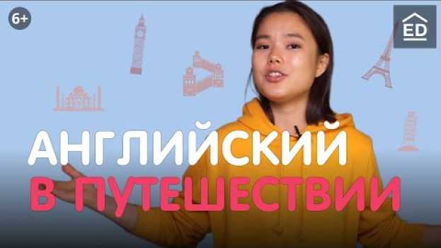 Video Английский для Путешествий: ТОП ФРАЗЫ для Туристов!   türkçe