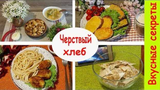 Video Что приготовить из черствого хлеба. 4 блюда из хлеба en español