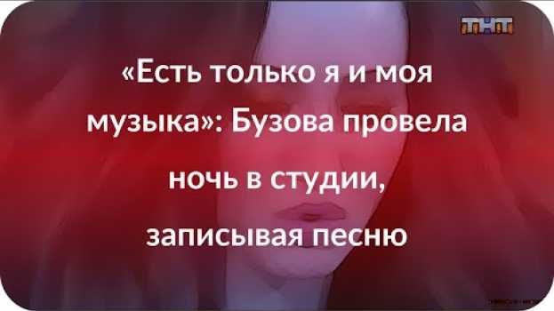 Video «Есть только я и моя музыка»: Бузова провела ночь в студии, записывая песню en español