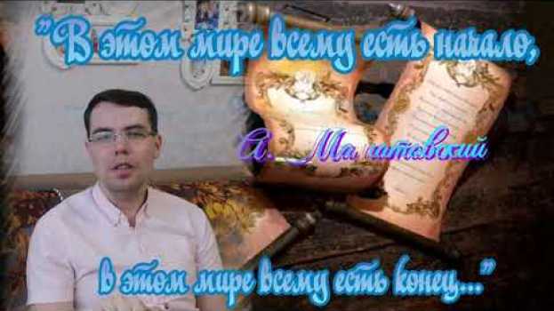 Video "В этом мире всему есть начало, в этой жизни всему есть конец..." #Александр_Маматовский in English