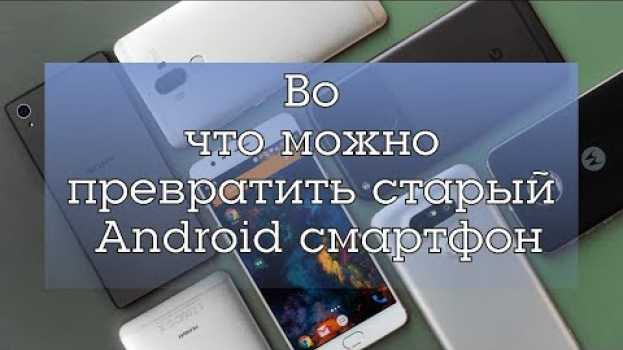 Video Во что можно превратить старый Android смартфон auf Deutsch