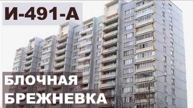 Video Серия дома И-491-А  Блочный дом - "брежневка" - обзор и планировки   türkçe