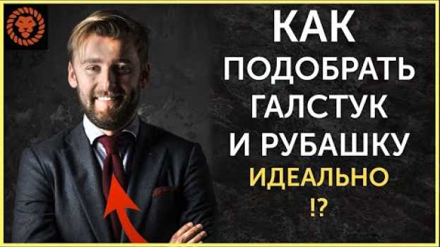 Video Как подобрать рубашку и галстук идеально? Как выбрать галстук? in English