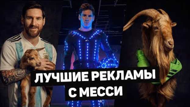 Video ЛИОНЕЛЬ МЕССИ: САМЫЕ КРУТЫЕ РЕКЛАМЫ. Рекламы с футболистами. Футбольные рекламы. @120 ЯРДОВ su italiano