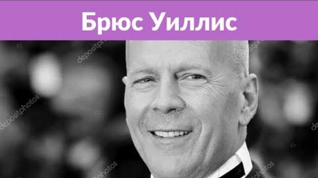 Video «Крепкий орешек» уже не тот: Брюса Уиллиса вывели из клуба под руку   türkçe