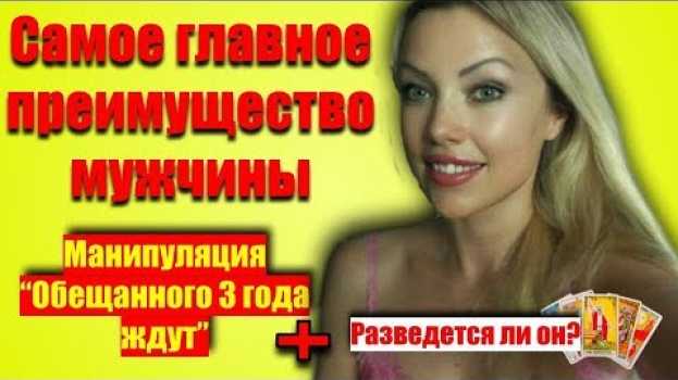 Video Самое главное преимущество мужчин. Их главная манипуляция po polsku
