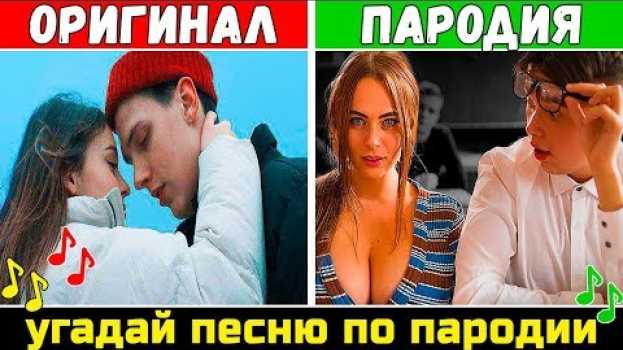 Video Угадай песню по Пародии | Где логика? 🔥🔥🔥 en español