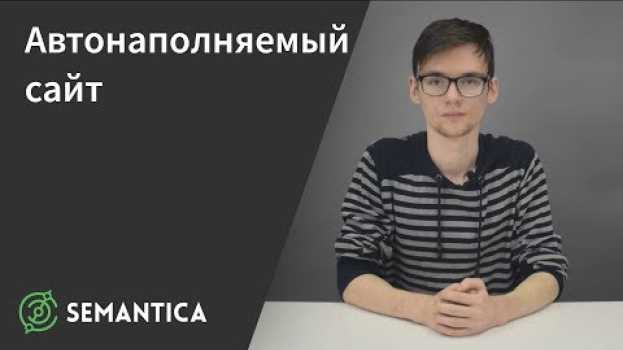 Video Автонаполняемый сайт: что это такое и зачем он нужен | SEMANTICA su italiano