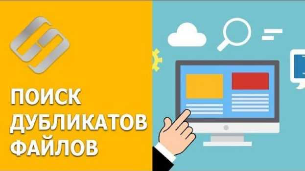 Video Программы для поиска и удаления дубликатов файлов на компьютере или ноутбуке 🔍🗂️💻   türkçe