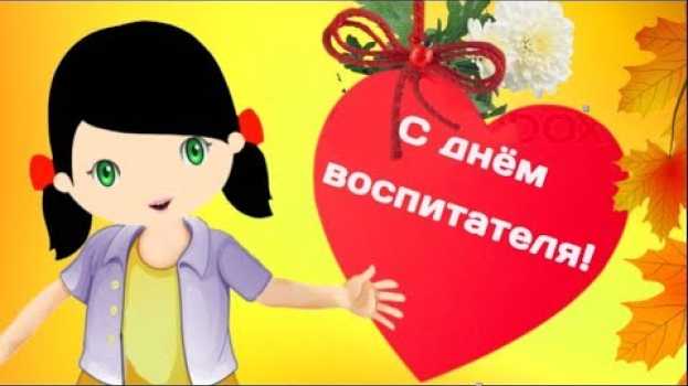 Video Воспитатель — в слове этом всё душевное тепло.Поздравление С Днем воспитателя #Мирпоздравлений in English