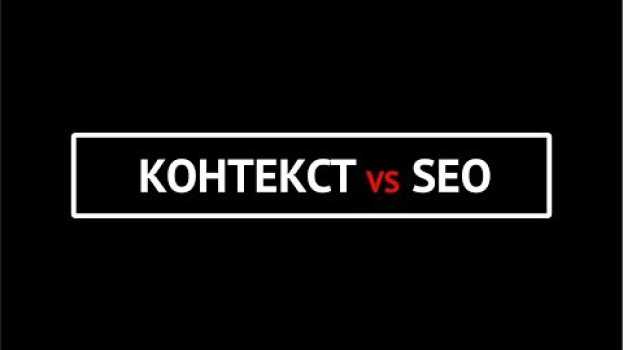 Video SEO продвижение или контекстная реклама? Что выбрать? in English