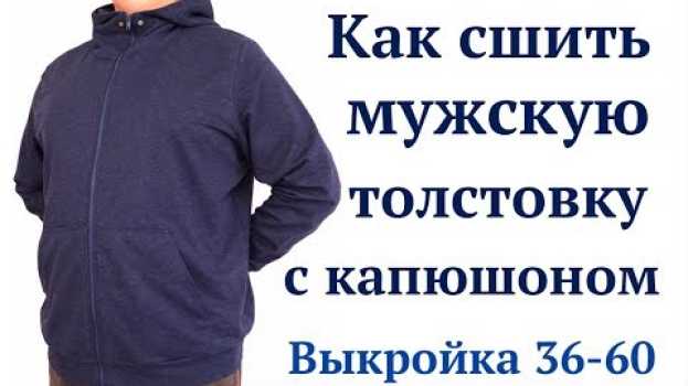 Video Как сшить мужскую толстовку Худи с капюшоном на молнии #DIY How to sew / Tutorial auf Deutsch