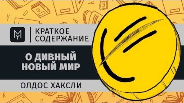 Video Краткое содержание - О дивный новый мир en español