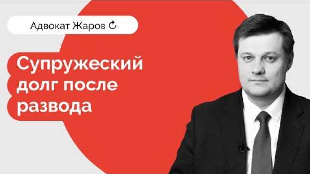 Video Супружеский долг. Кто будет платить банку после развода?   türkçe