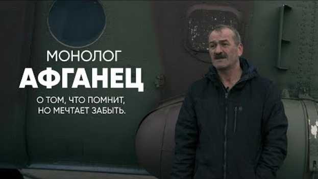 Video Афганец: монолог о том, что хочется забыть en français