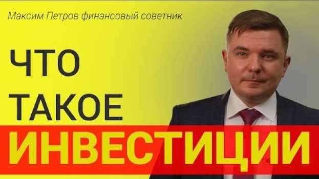 Video Что такое инвестиции простыми словами и как они работают   türkçe