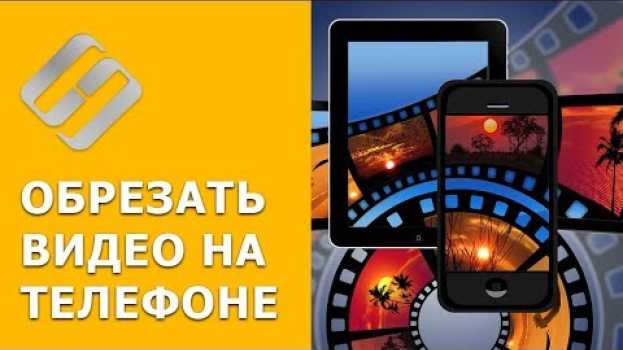 Video Как обрезать ✂️ видео 📽️ на смартфоне 📱 или планшете с Android или iOs в 2021 su italiano