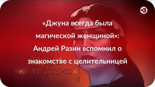 Video «Джуна всегда была магической женщиной»: Андрей Разин вспомнил о знакомстве с целительницей auf Deutsch