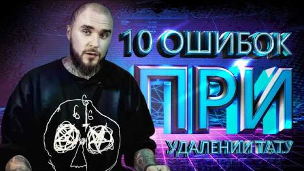 Video 10 ошибок при удалении тату. Студия лазерного удаления татуировок ET.Laser em português